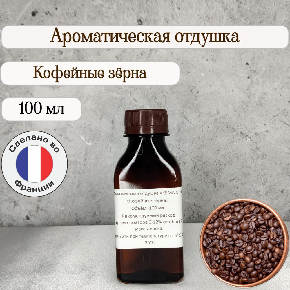 Ароматическая отдушка "Кофейные зёрна" 100 г для свечей, мыла, аромадиффузоров  #1