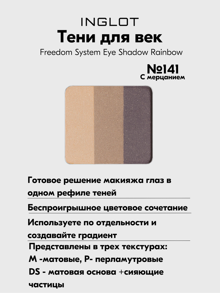 Тени INGLOT сияющие для макияжа глаз 3 в 1 Freedom System Eye Shadow Rainbow DS №141  #1