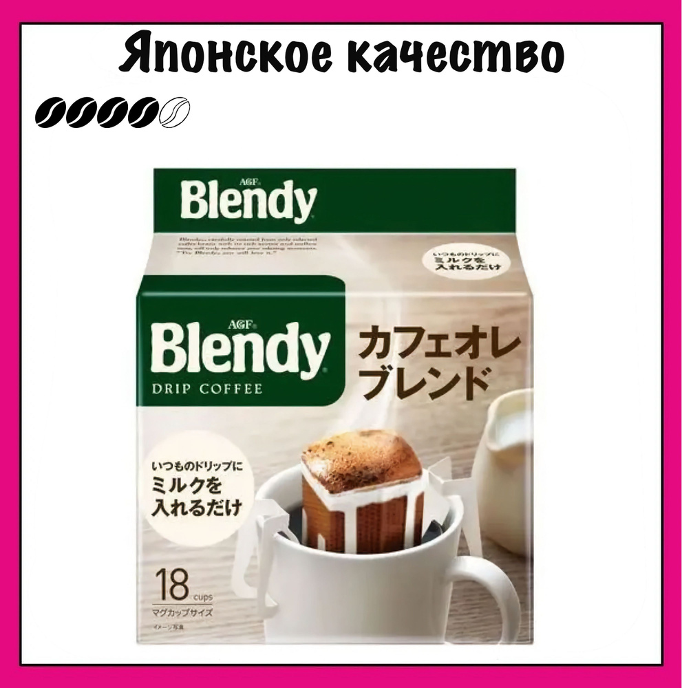 Blendy AGF Японский кофе в дрип-пакетах, Mild Ole Blend, 7 гр. х 18 шт. #1