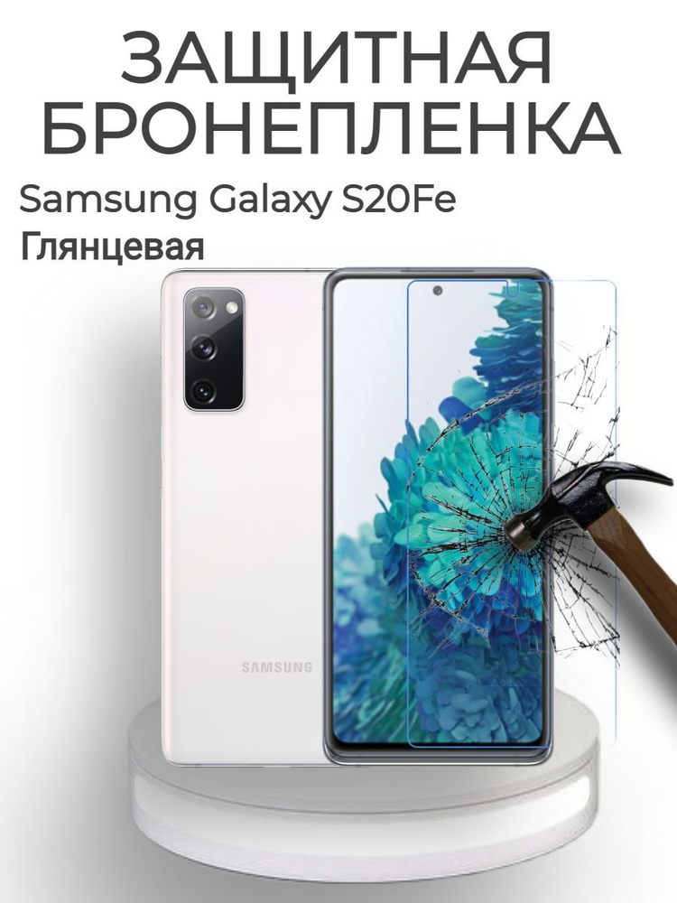 ГИДРОГЕЛЕВАЯ защитная пленка на экран для Samsung Galaxy S20 FE/БРОНЕПЛЕНКА/С ЭФФЕКТОМ ВОССТАНОВЛЕНИЯ #1