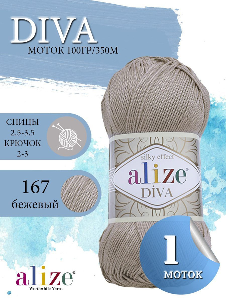 Пряжа ALIZE Diva Ализе Дива Летняя Микрофибра, 167 бежевый, 100 гр, 350 м, 1 моток  #1