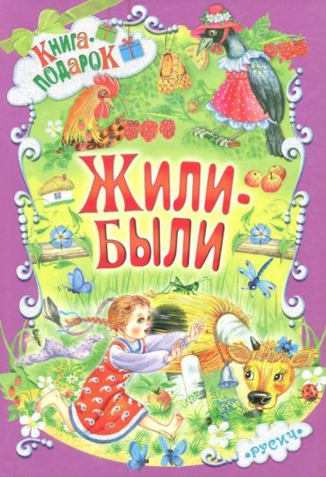 Ушинский, Крылов - Жили-были | Крылов Иван Андреевич, Ушинский Константин Дмитриевич  #1