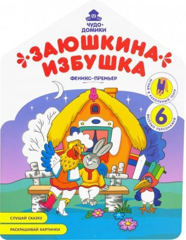 Андрей Хотулев - Заюшкина избушка: книжка-раскраска | Хотулев Андрей  #1