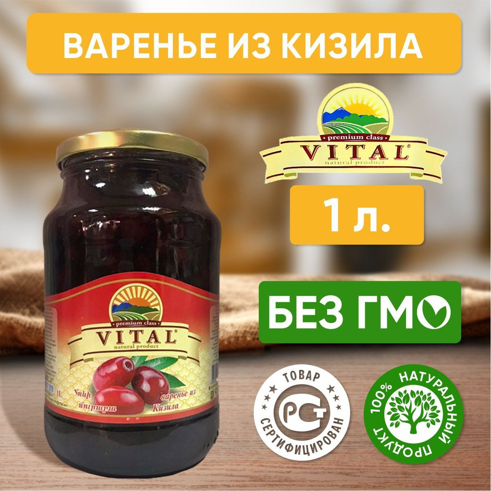 Варенье из кизила Vital Армения, 1 литр #1