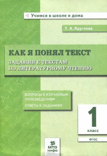 Тамара Круглова - Литературное чтение. 1 класс. Как я понял текст. Задания к текстам. ФГОС | Круглова #1