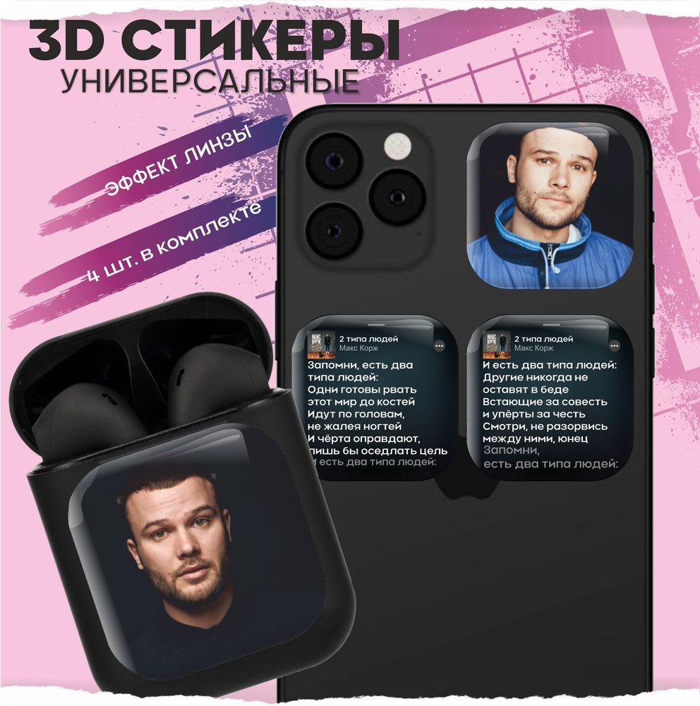 3D стикеры наклейки на телефон Макс Корж - купить с доставкой по выгодным  ценам в интернет-магазине OZON (967417232)