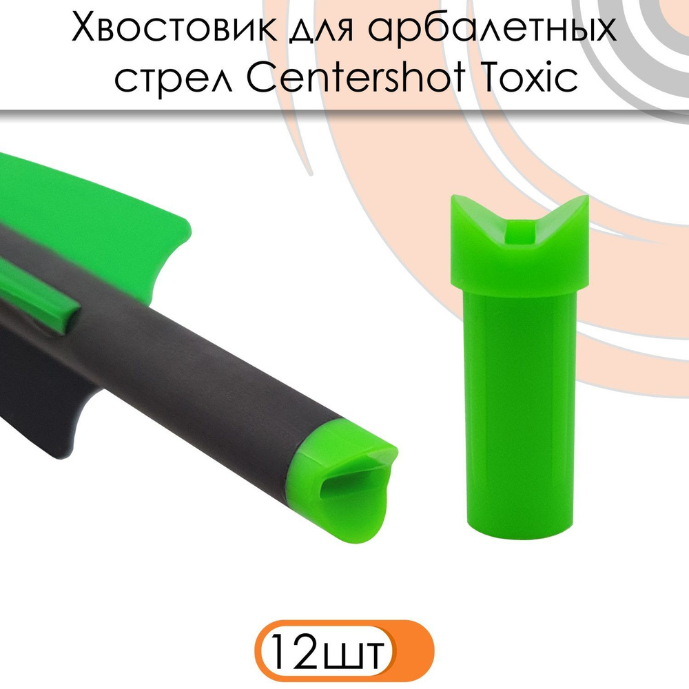 Хвостовик Centershot для арбалетных стрел Toxic зеленый (12шт.) #1