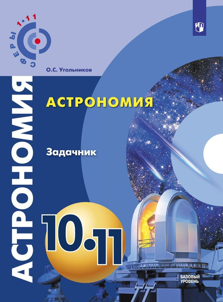 Угольников О.С. Астрономия. 10-11 классы. Задачник. Базовый уровень Сферы  #1