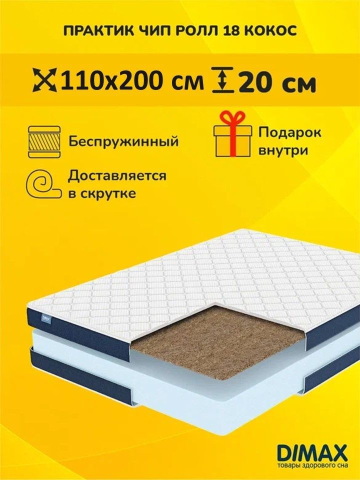 Dimax Матрас Матрас Димакс Практик Чип Ролл 18 кокос, 110х200 см  #1