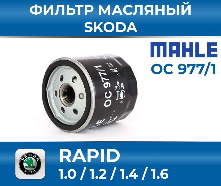 6 артикул. 4 tsi. Фильтр масляный шкода рапид 1. 6 110 л. Фильтр масляный vag 04e115561h.
