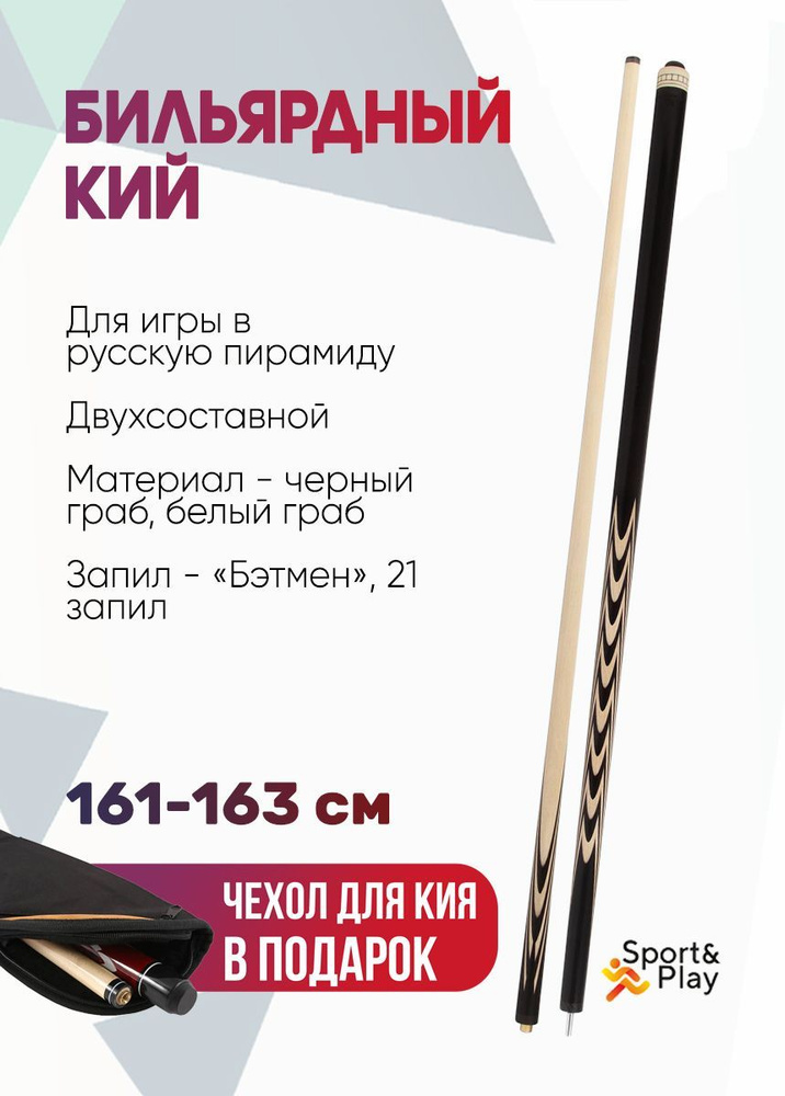 Кий для бильярда двухсоставной (черный граб, граб) - купить с доставкой ...