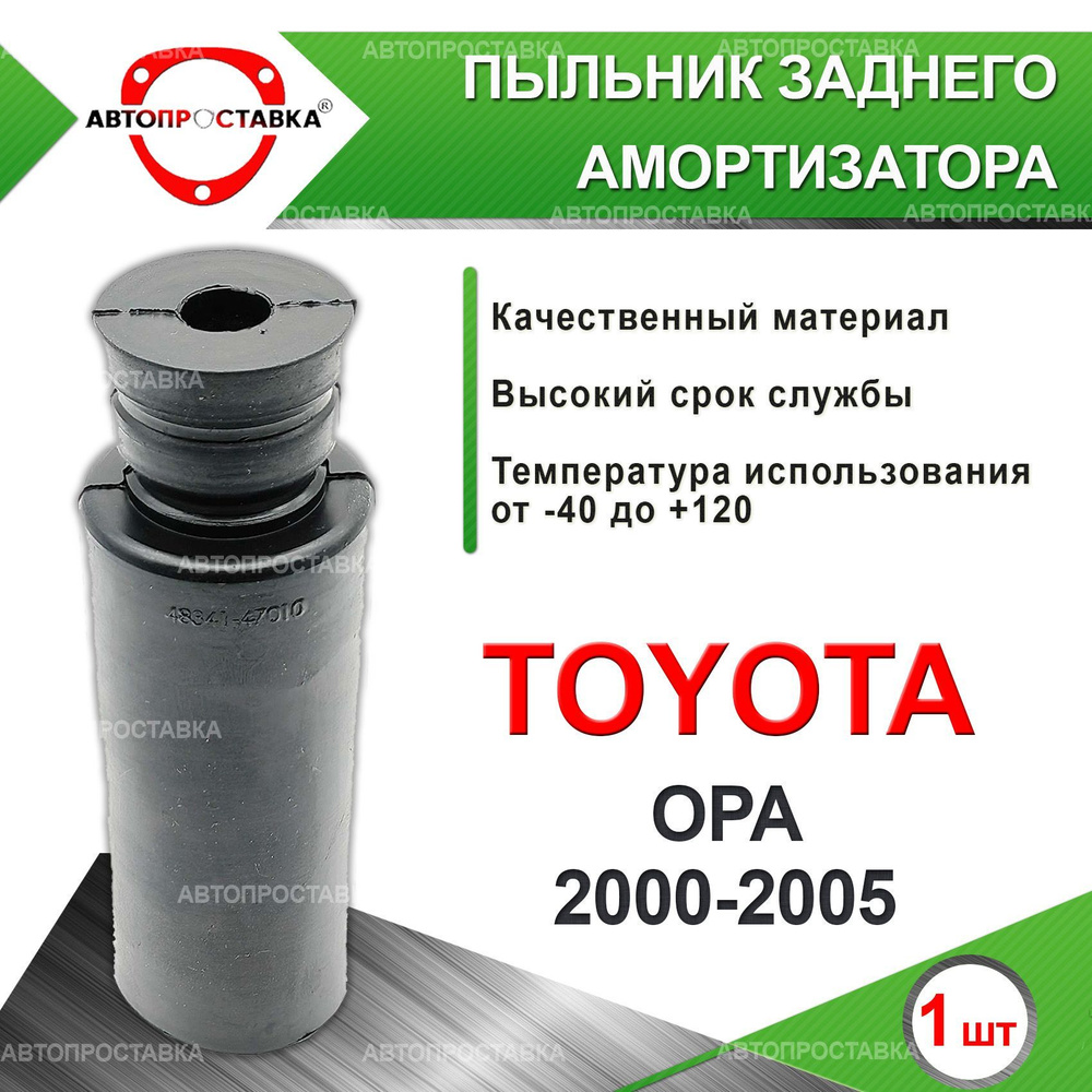 Пыльник задней стойки для Toyota OPA (XT10) 2000-2005 / Пыльник отбойник заднего амортизатора Тойота #1