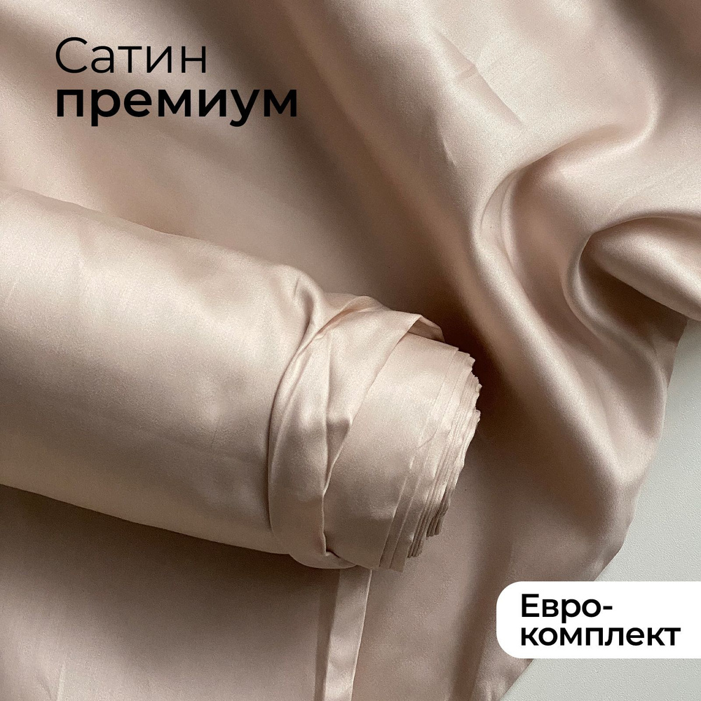 Комплект постельного белья Евро из премиального сатина плотность 300 ТС Creamy Latte, пододеяльник 220x200, #1