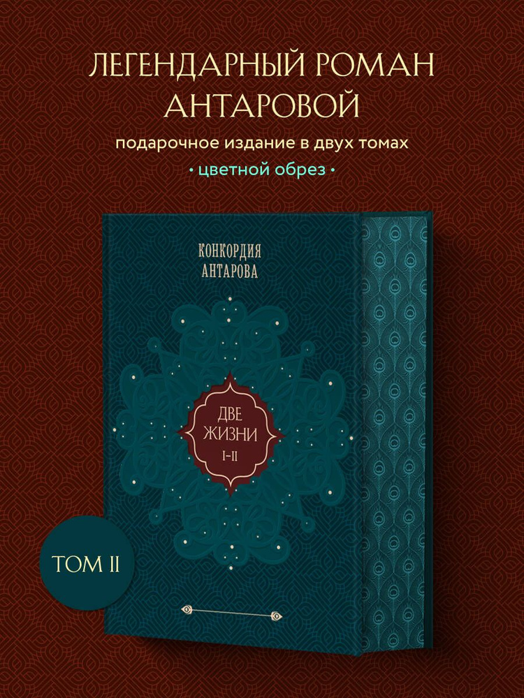 Две жизни. Том 1 (Часть 1-2) Подарочное оформление (цветной обрез) | Антарова Конкордия Евгеньевна  #1