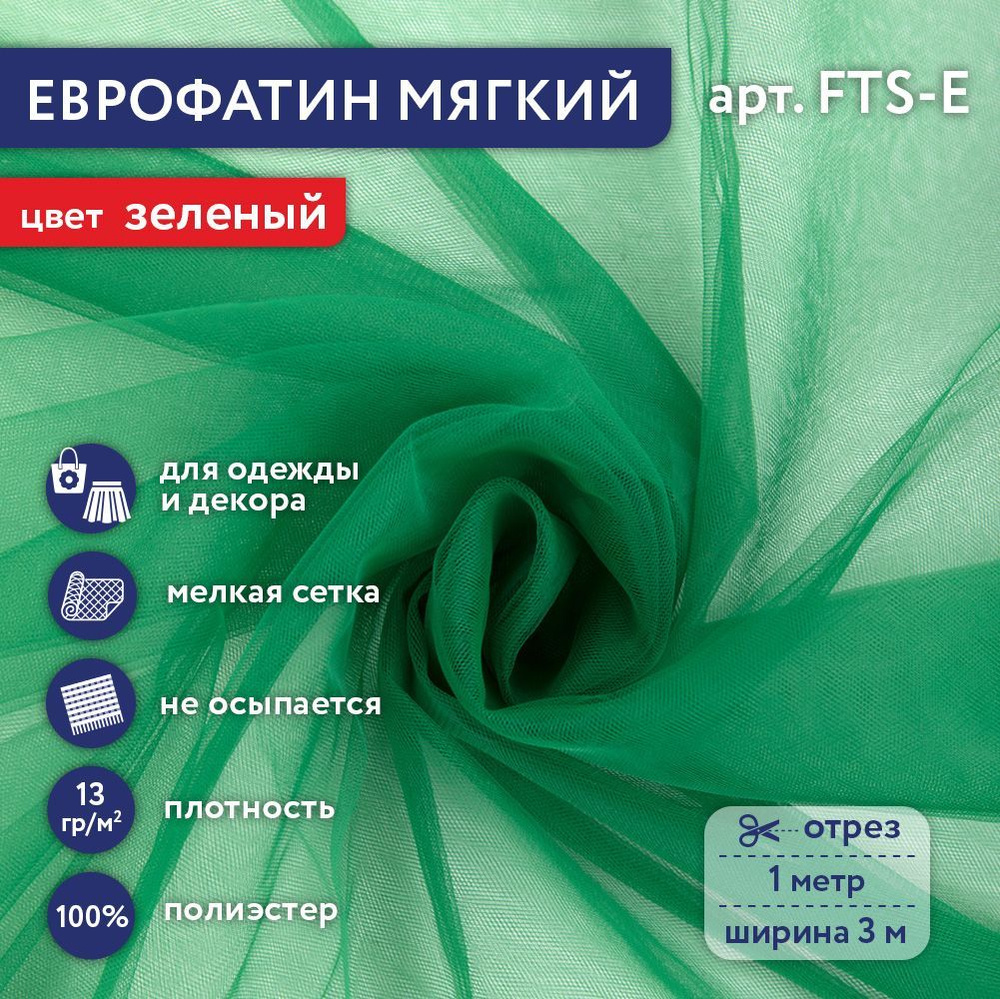 Фатин мягкий (Еврофатин) "Gamma" FTS-E,13 г/кв.м, 100х300 см, 100% полиэстер 34 зеленый  #1