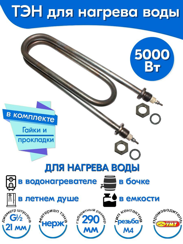 ТЭН для воды Скрепка 5,0 кВт 220В (нержавеющая сталь) L-290 мм, штуцер - G1/2, гайки и прокладки (120А13/5,0-J-220В #1