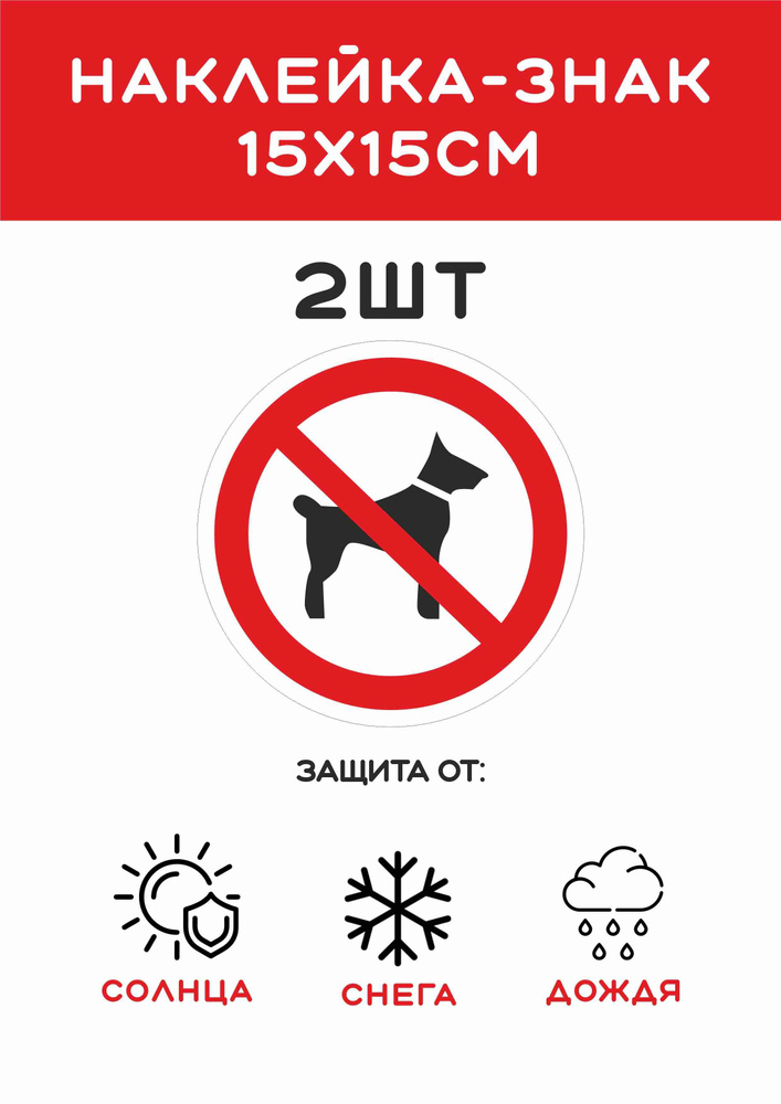 Наклейка - знак, "С собакой нельзя" #1