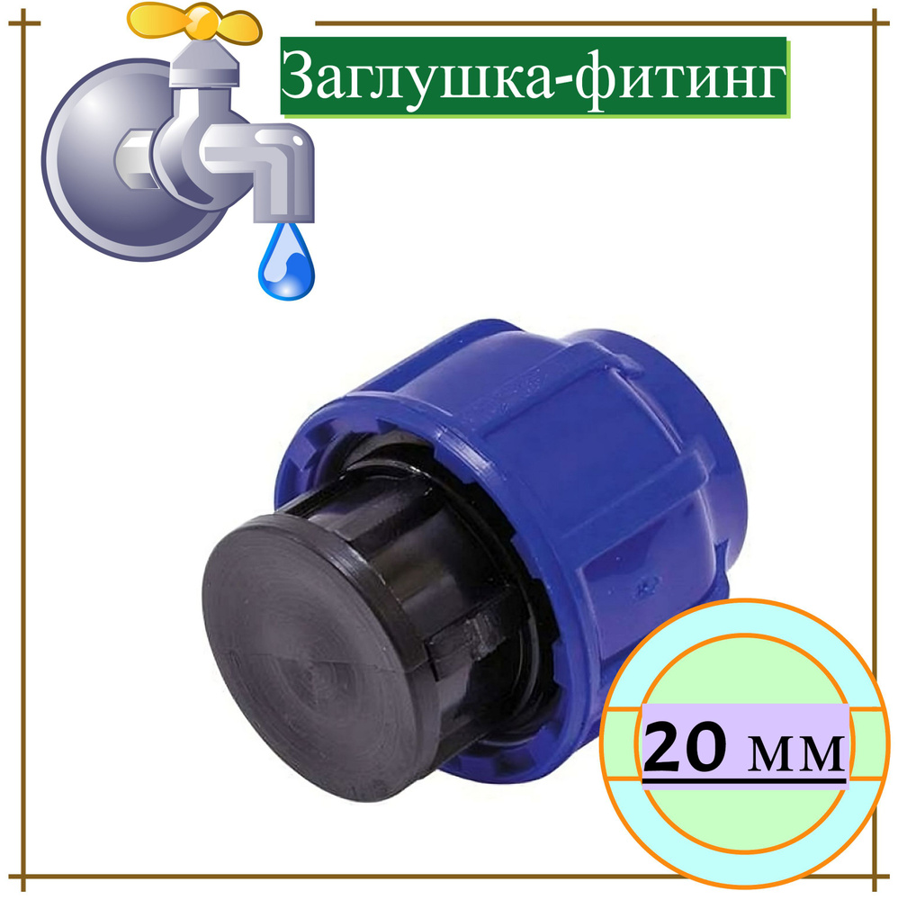 Заглушка полипропиленовая 20 мм, пластик, цвет синий. Фитинг для временного или постоянного перекрытия #1