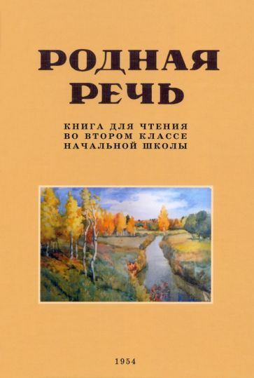 Е. Соловьева - Родная речь. Книга для чтения во 2 классе. 1954 год | Соловьева Е. Е.  #1