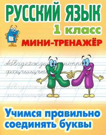 Русский язык. 1 класс. Учимся правильно соединять буквы #1