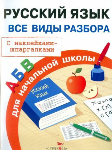 И. Бахметьева - Русский язык. Все виды разбора для начальной школы. С наклейками-шпаргалками | Бахметьева #1