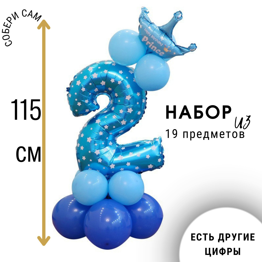 Фольгированная цифра шары 2 / Набор воздушных шаров на день рождения  #1
