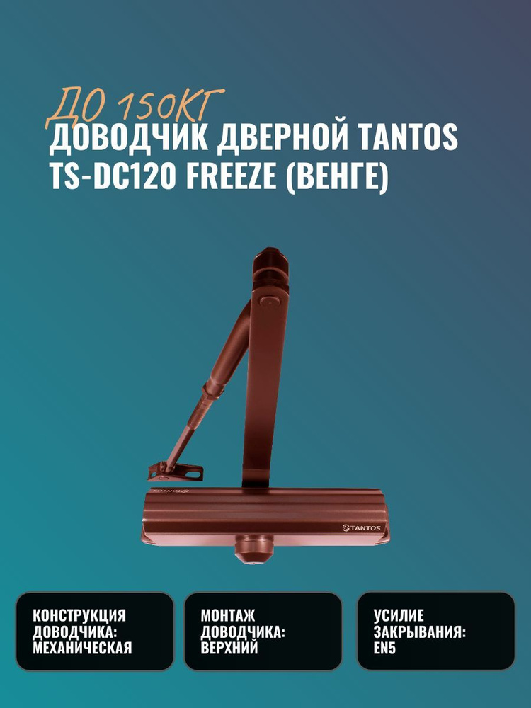 Доводчик дверной до 150кг Tantos TS-DC120 Freeze (венге) #1