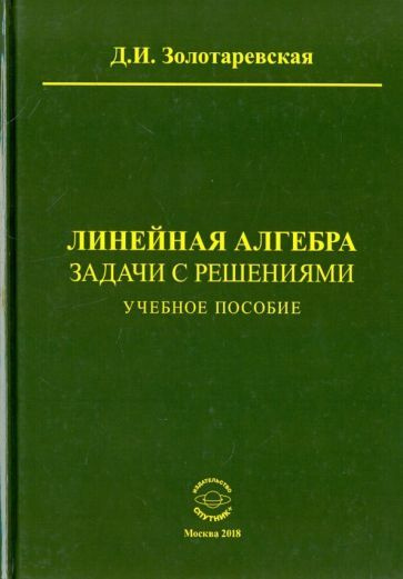 Дина Золотаревская - Линейная алгебра. Задачи с решениями. Учебное пособие | Золотаревская Дина Исааковна #1