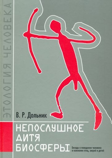 Виктор Дольник - Непослушное дитя биосферы. Беседы о поведении человека в компании птиц, зверей и детей #1