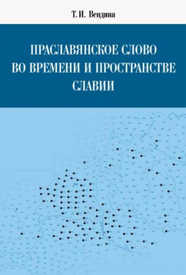 Татьяна Вендина - Праславянское слово во времени и пространстве Славии | Вендина Татьяна Ивановна  #1