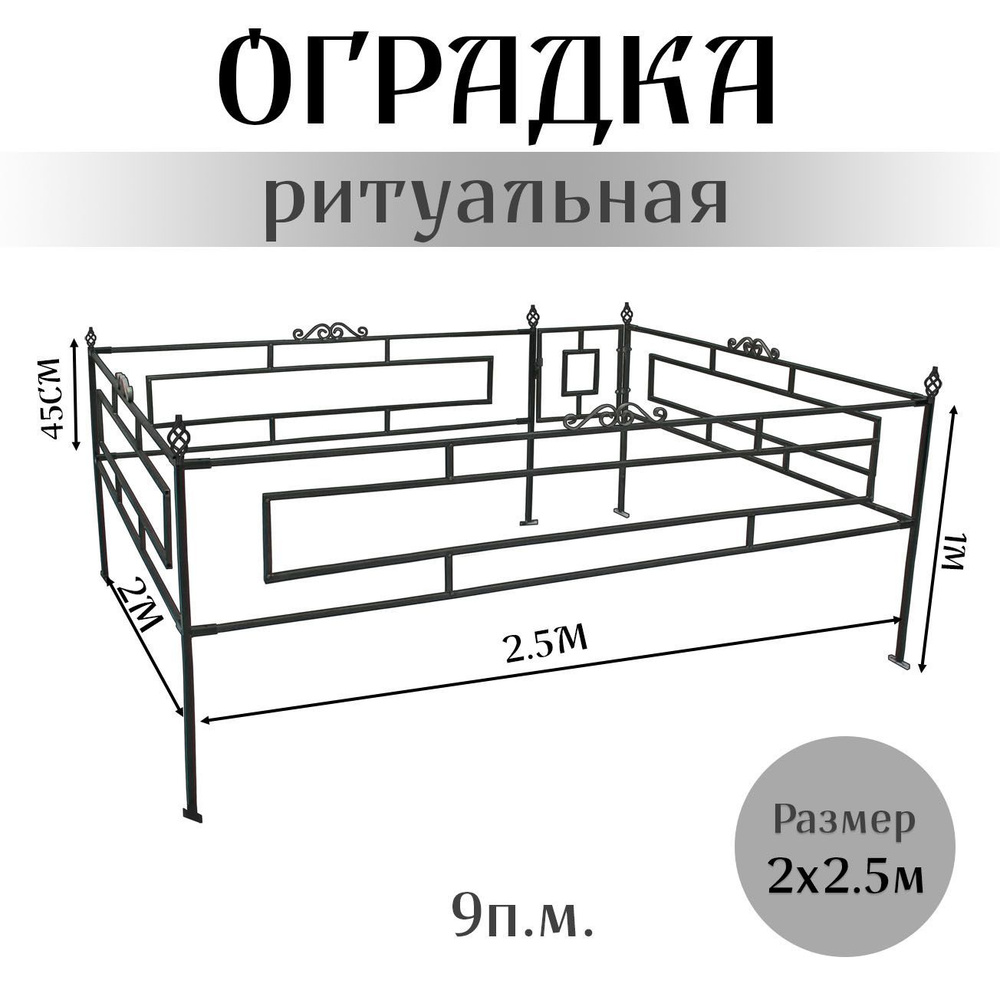 Металлическая оградка для кладбища 2x2.5 м #1