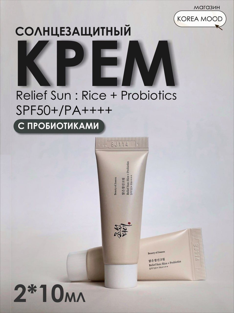 Миниатюры солнцезащитный крем для лица с пробиотиками корейский Beauty of Joseon Relief Sun Rice+Probiotics #1