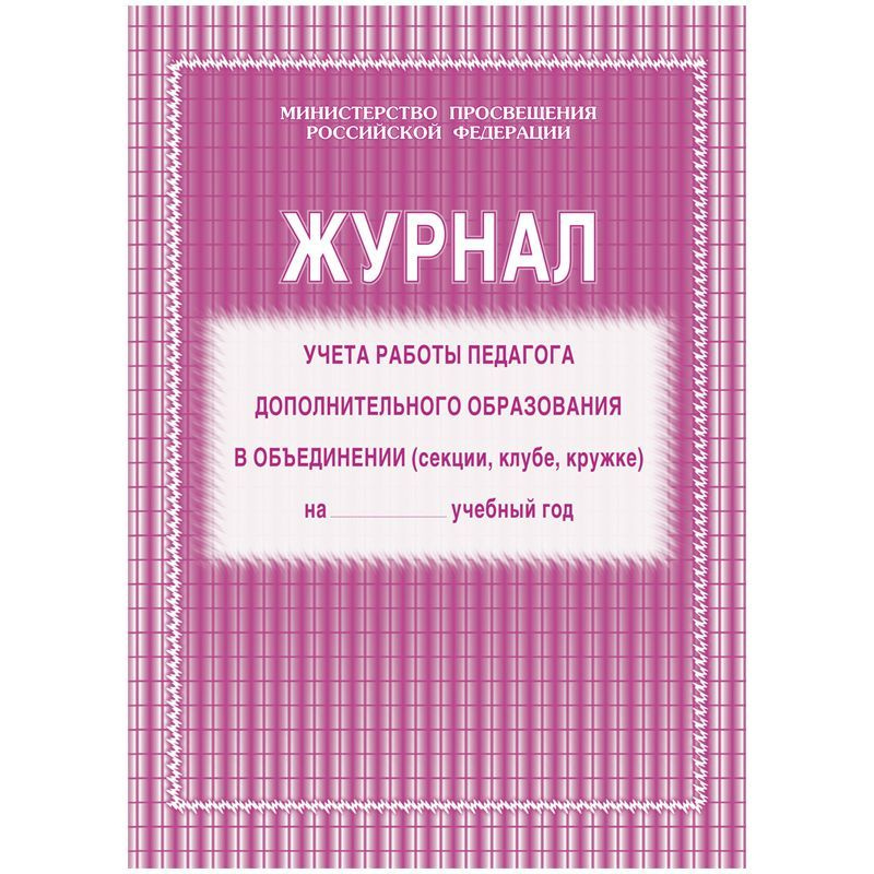 Журнал учета работы педагога дополнительного образования в объединении (секции, клубе, кружке)  #1