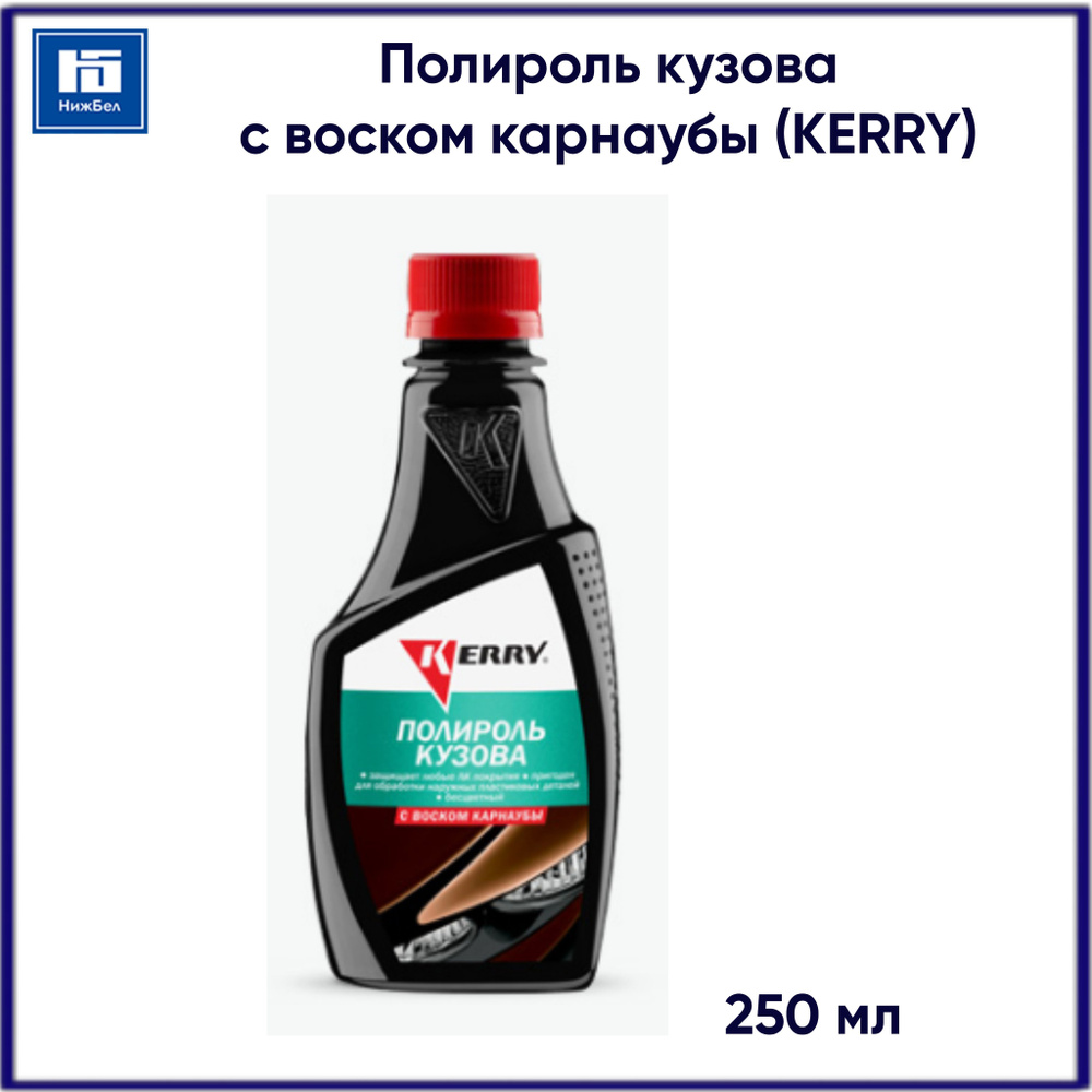 KERRY Полироль автомобильный, 250 мл, 1 шт. #1