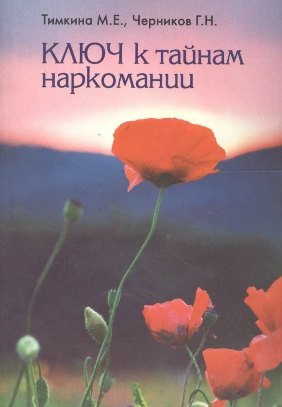 Ключ к тайнам наркомании | Тимкина Марина Евгеньевна, Черников Георгий Николаевич  #1