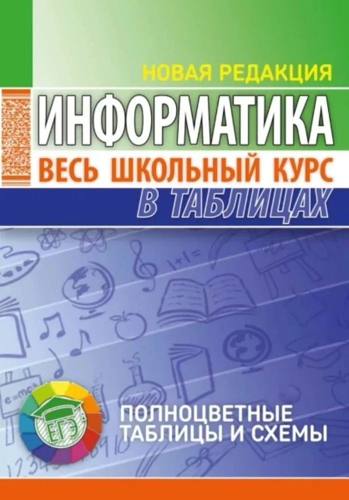 Информатика. Весь школьный курс в таблицах | Копыл Виталий Ильич  #1