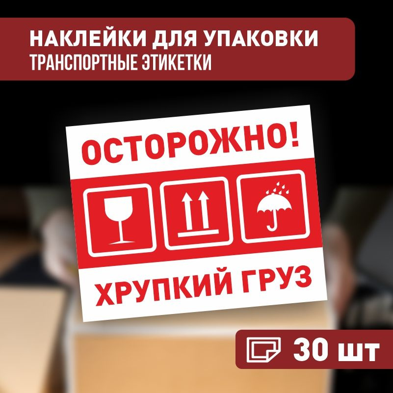 Наклейки Осторожно хрупкий груз 90х70 мм, 30 шт ПолиЦентр #1