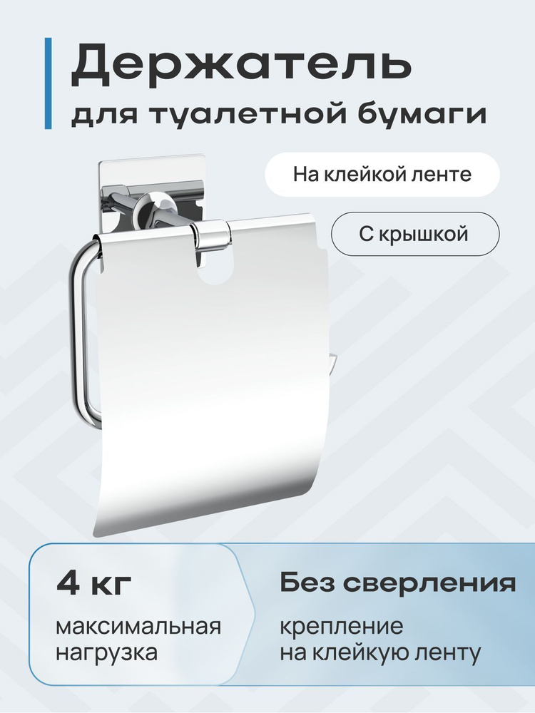 Держатель для туалетной бумаги с крышкой на липучке, бумагодержатель в туалет настенный без сверления #1