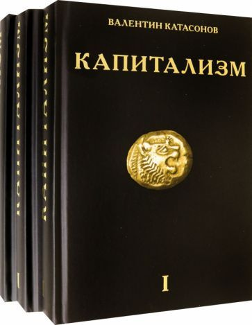 Валентин Катасонов - Капитализм. История и идеология "денежной цивилизации". Комплект из 3-х книг | Катасонов #1