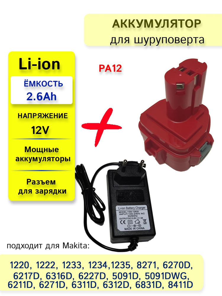 Аккумулятор PA12 для 12V 2.6Ah Li-Ion (1220, 1222, 1233, 1234, 1235, 62171, 8271, 6270D) + зарядное устройство #1