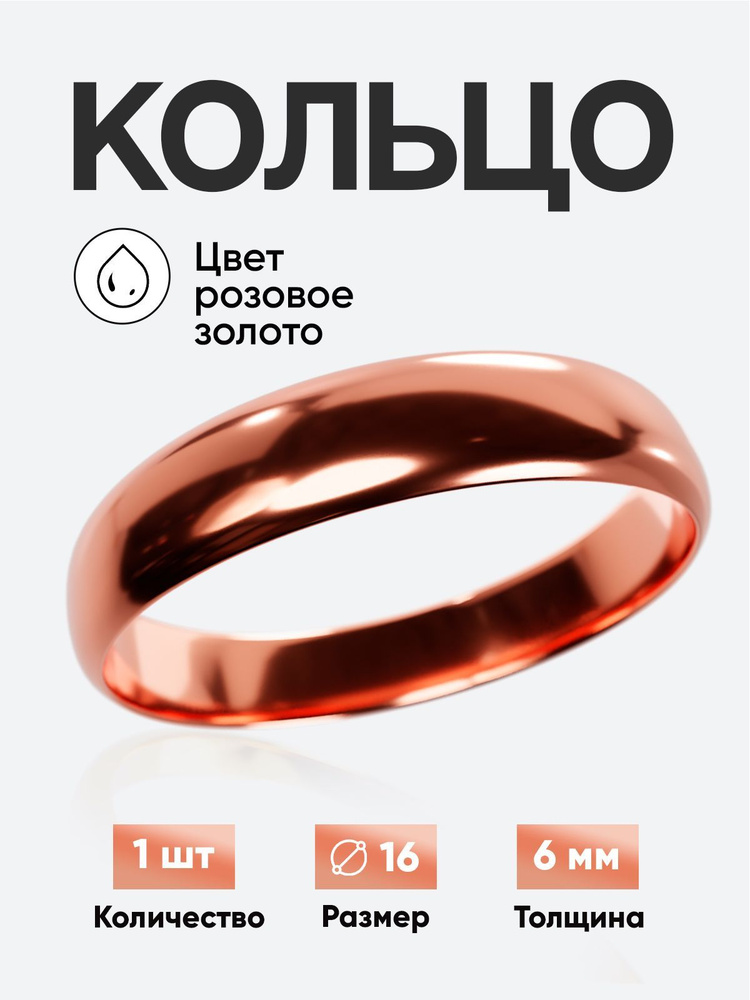 Кольцо круглое обручальное Розовое позолото толщина 6 мм размер 16  #1
