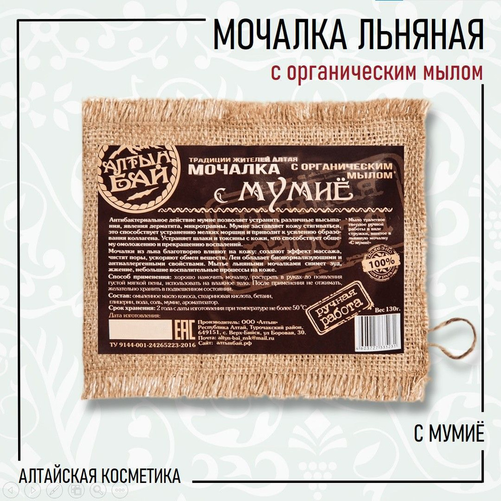 Алтын бай Мочалка льняная с органическим мылом С МУМИЁ, 130 гр.  #1