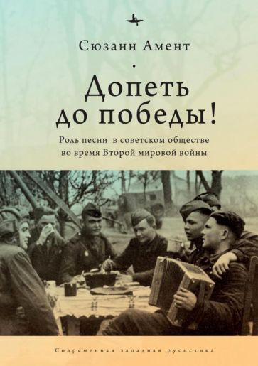 Сюзанн Амент - Допеть до победы! Роль песни в советском обществе во время Второй мировой войны | Амент #1