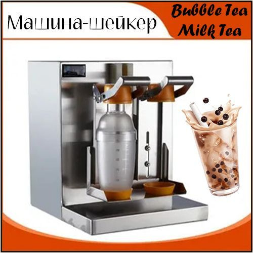 Шейкер-машина вертикальная для смешивания Bubble Tea #1