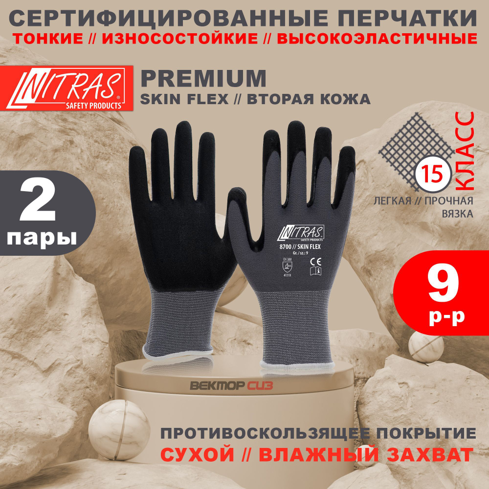 Перчатки NITRAS 8700 SKIN FLEX антибактериальные, бесшовные, 2 пары, размер 9  #1