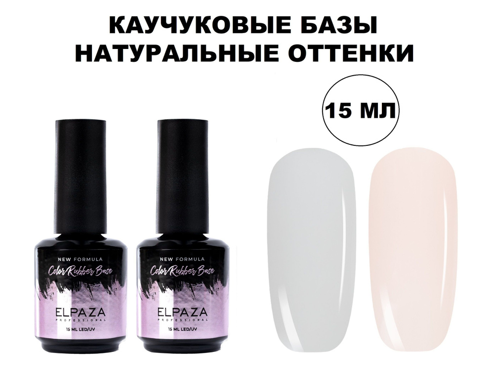 Elpaza Natural Color Rubber Base - набор натуральных камуфлирующих каучуковых баз, 2 шт. по 15 мл / нюдовые #1