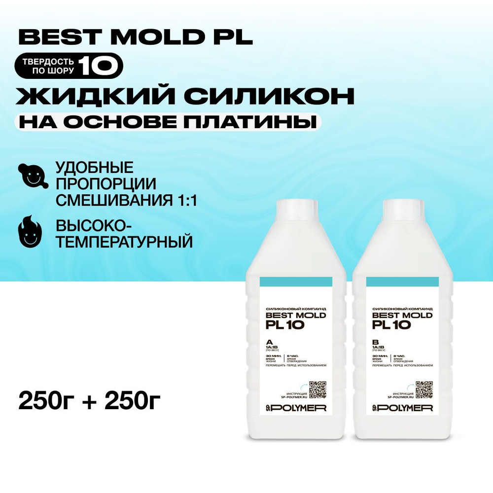 Жидкий силикон Best Mold PL 10 для изготовления форм на основе платины 0,5 кг  #1