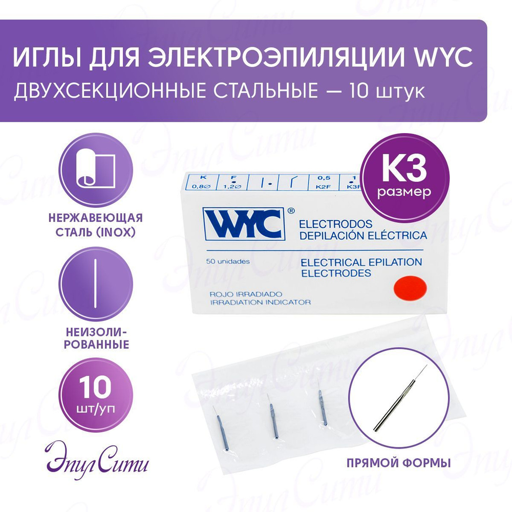 Иглы для электроэпиляции WYC K3 двухсекционные сталь 10 шт  #1