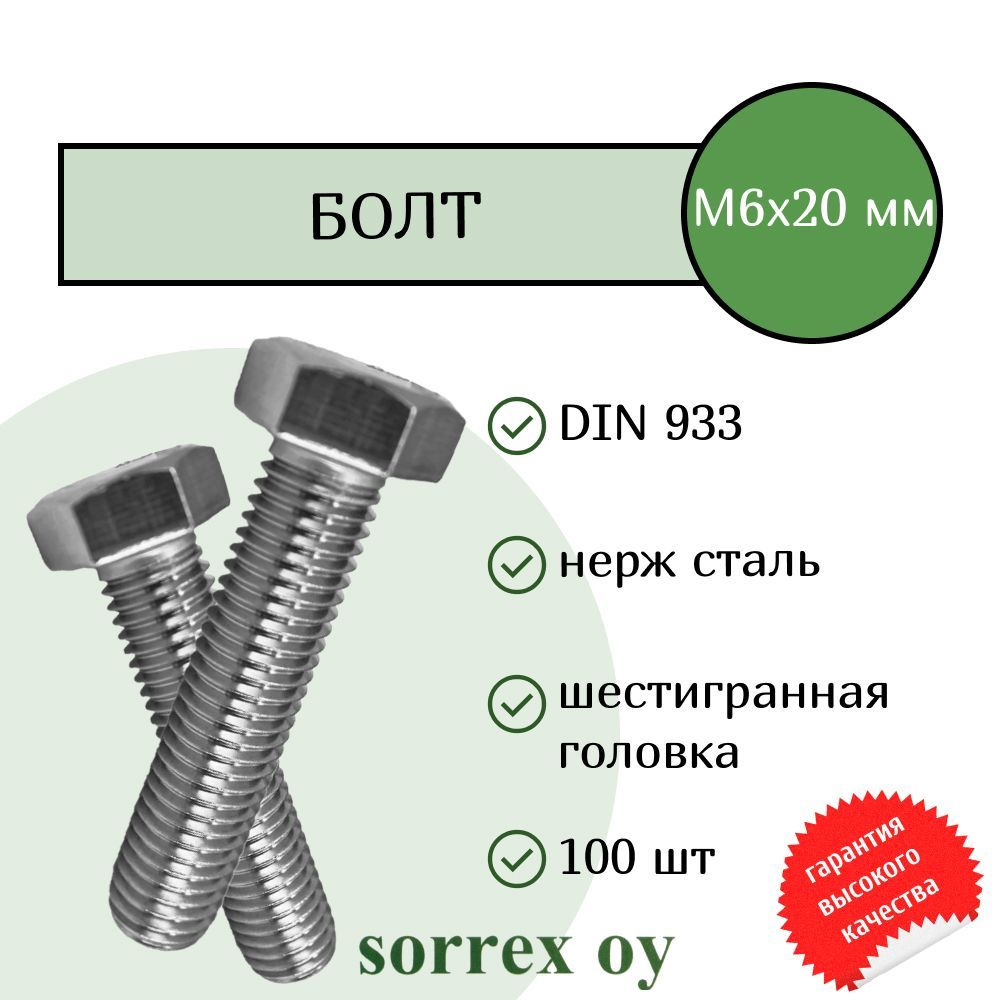 Болт DIN 933 М6х20мм нержавейка А2 Sorrex OY (100 штук) #1