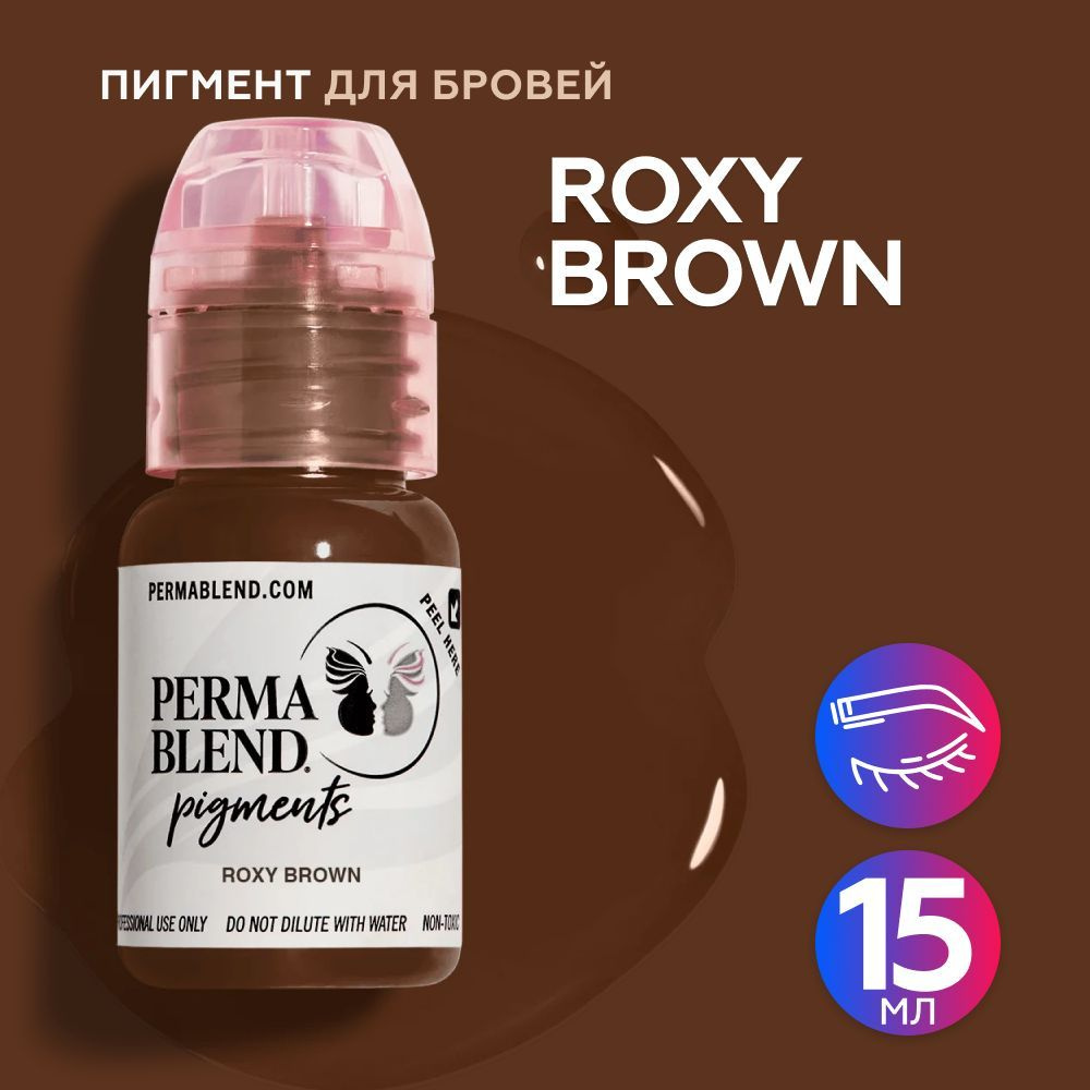 Perma Blend Roxy Brown Пермабленд пигмент для татуажа для бровей, 15 мл  #1